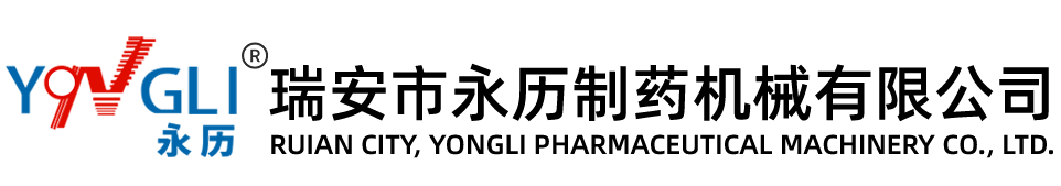 瑞安市永歷制藥機(jī)械有限公司-瑞安市永歷制藥機(jī)械有限公司